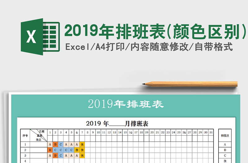 2022年2019年排班表(颜色区别)