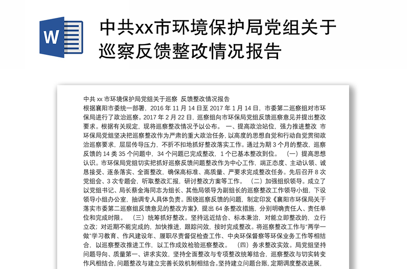 中共市环境保护局党组关于巡察反馈整改情况报告