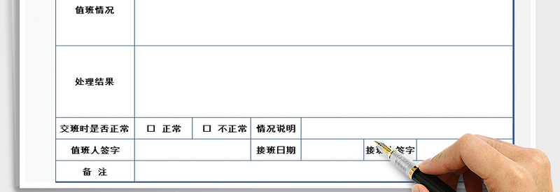 2022年值班记录表免费下载