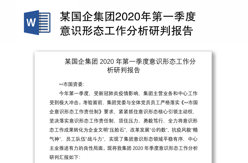 某国企集团2020年第一季度意识形态工作分析研判报告