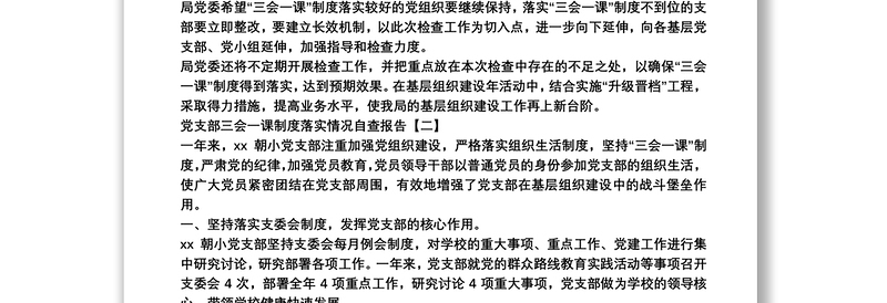 党支部三会一课制度落实情况自查报告范文三篇