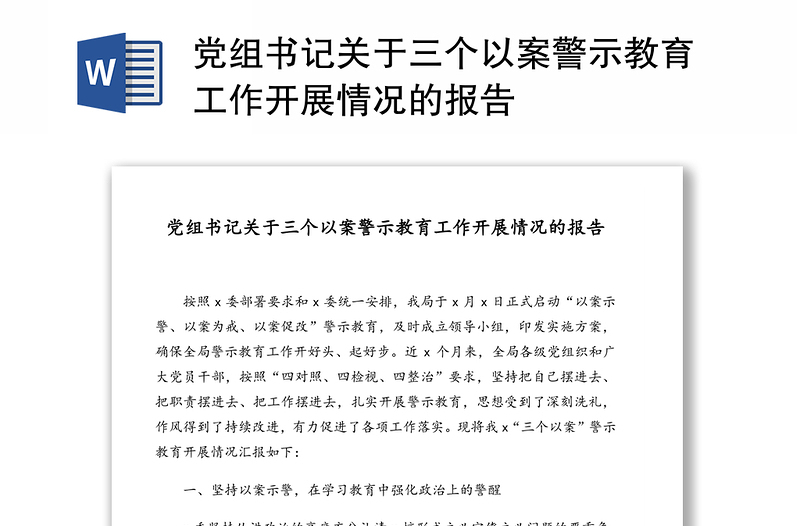 党组书记关于三个以案警示教育工作开展情况的报告