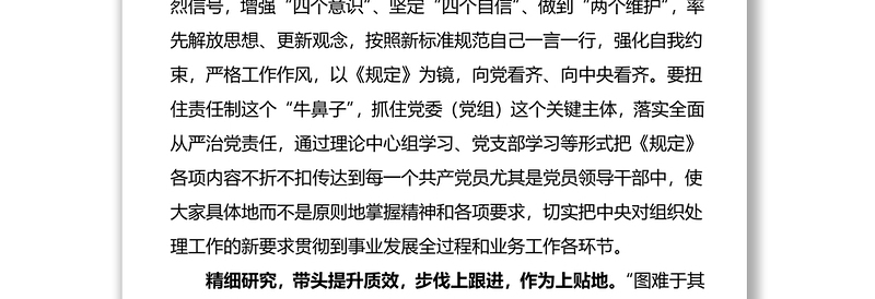 3篇中国共产党组织处理规定学习心得体会范文