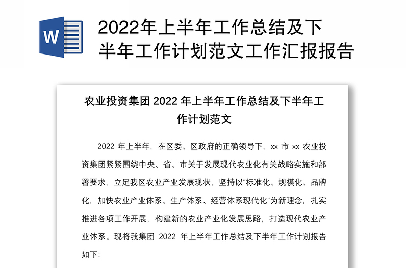 2022年上半年工作总结及下半年工作计划范文工作汇报报告