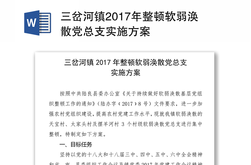 三岔河镇2017年整顿软弱涣散党总支实施方案