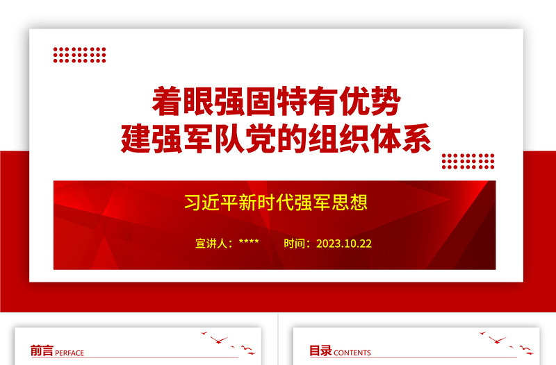 2023着眼强固特有优势建强军队党的组织体系ppt红色极简风习近平新时代强军思想党员干部培训学习党课课件