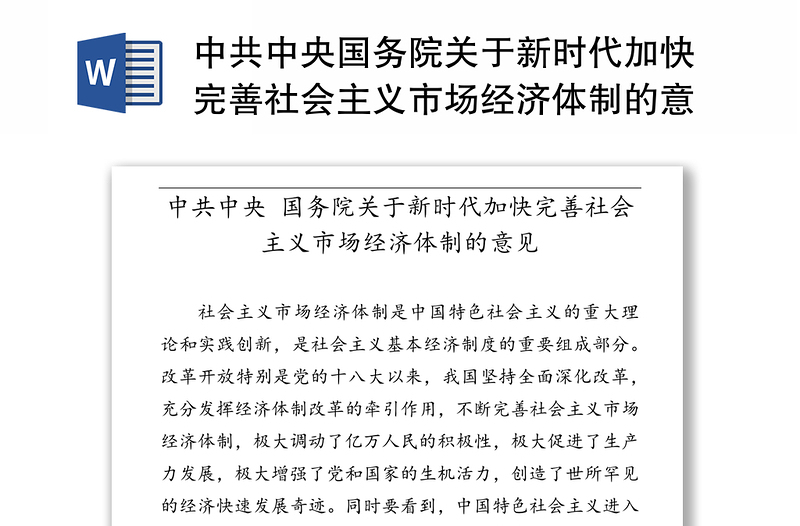 中共中央国务院关于新时代加快完善社会主义市场经济体制的意见
