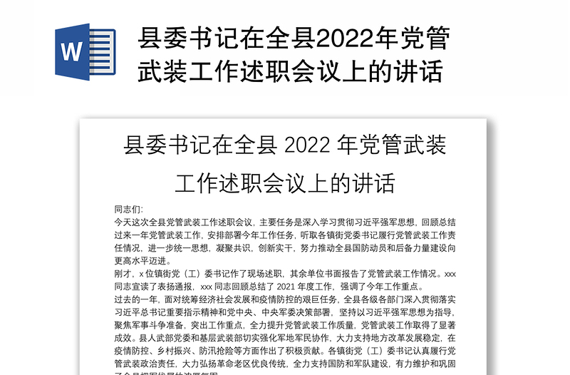 县委书记在全县2022年党管武装工作述职会议上的讲话
