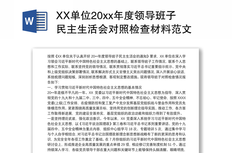 2021XX单位20xx年度领导班子民主生活会对照检查材料范文
