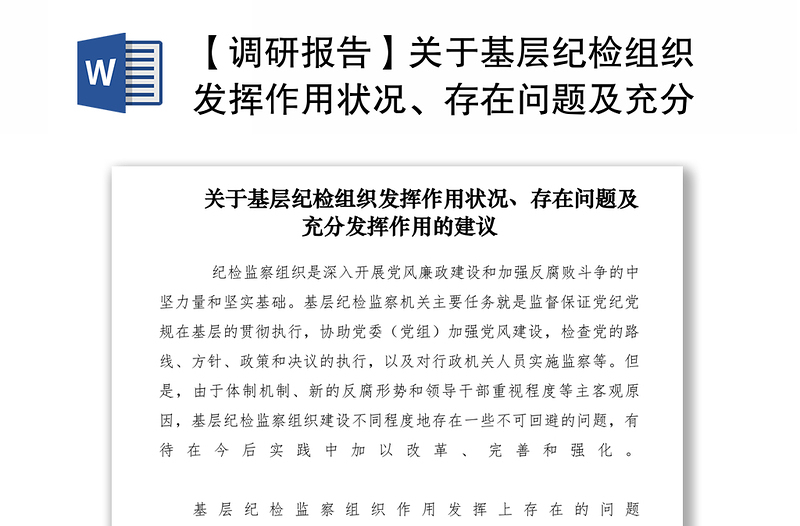 2021【调研报告】关于基层纪检组织发挥作用状况、存在问题及充分发挥作用的建议