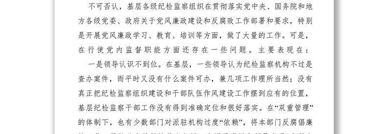 2021【调研报告】关于基层纪检组织发挥作用状况、存在问题及充分发挥作用的建议