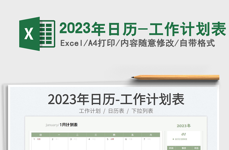 2023年日历-工作计划表免费下载