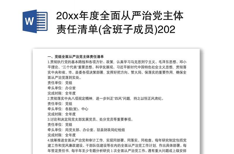 20xx年度全面从严治党主体责任清单(含班子成员)2020