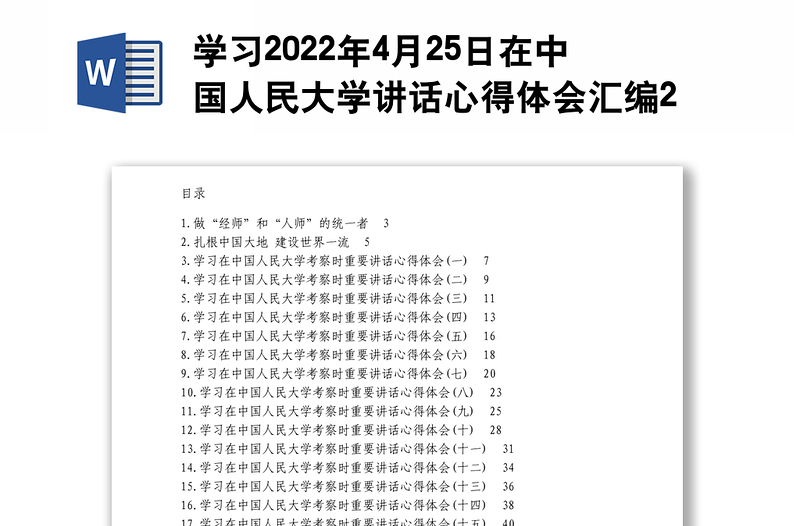 学习2022年4月25日在中国人民大学讲话心得体会汇编20篇