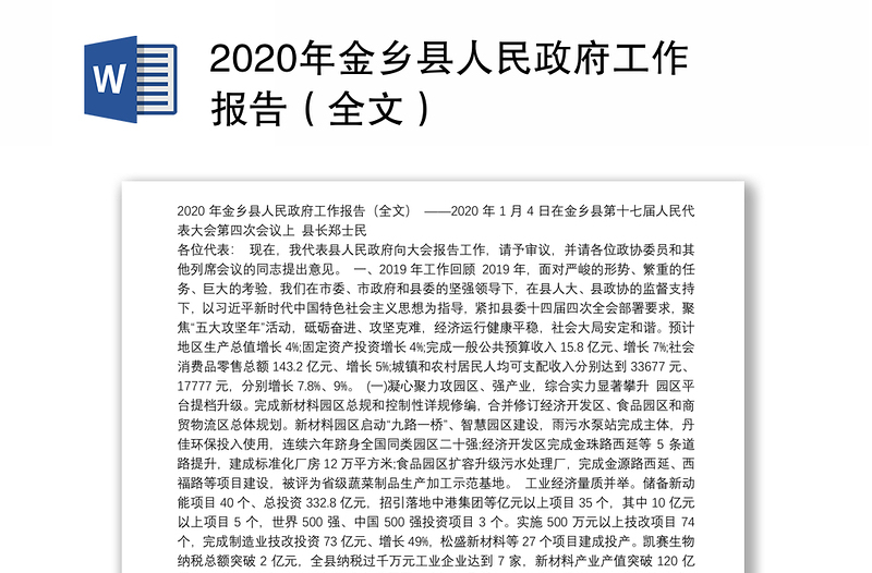 2020年金乡县人民政府工作报告（全文）