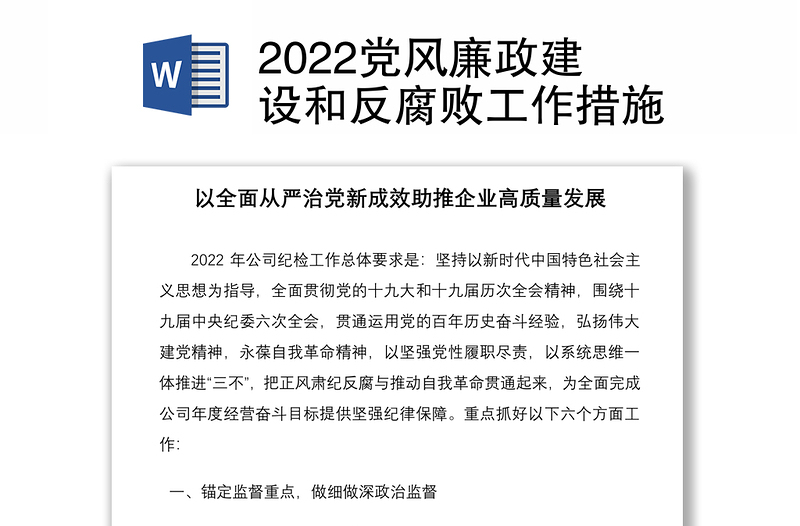 2022党风廉政建设和反腐败工作措施
