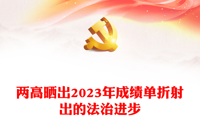 2024全国两会数说中国PPT精美党政风两高晒出2023年成绩单折射出的法治进步党课(讲稿)