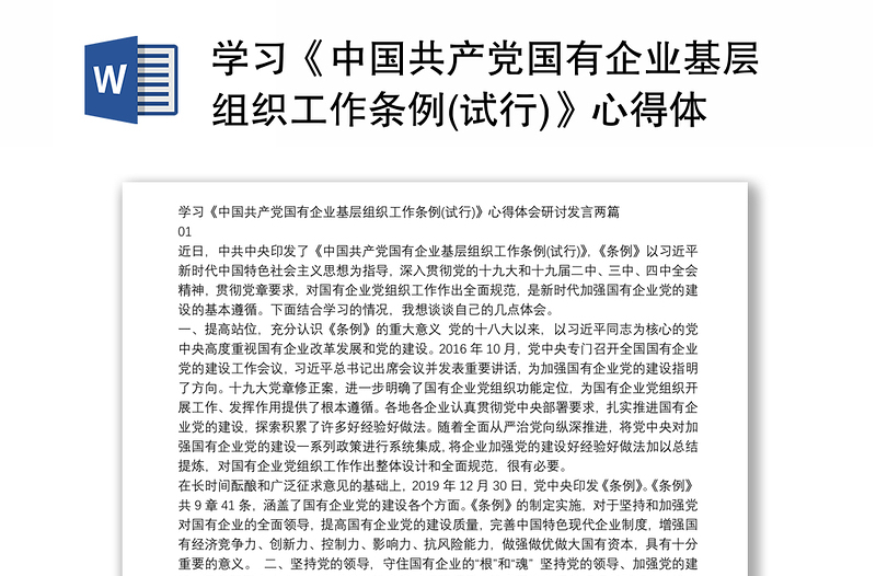 学习《中国共产党国有企业基层组织工作条例(试行)》心得体会研讨发言两篇