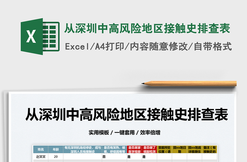 2022从深圳中高风险地区接触史排查表免费下载