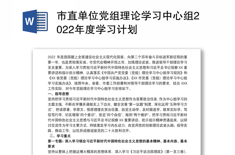 市直单位党组理论学习中心组2022年度学习计划