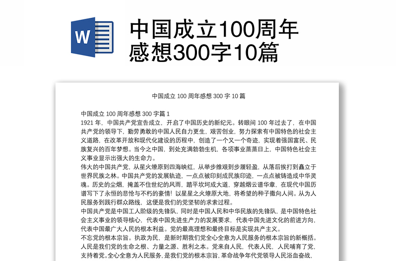 中国成立100周年感想300字10篇