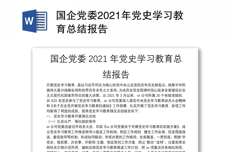 国企党委2021年党史学习教育总结报告