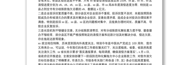 在全市清理拖欠民营中小企业账款工作推进会上的讲话