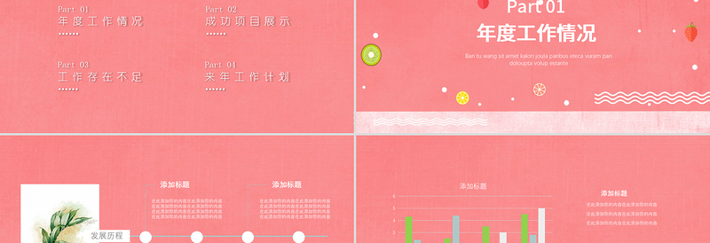 创意精致水果日系缤纷教育课件总结通用PPT模板