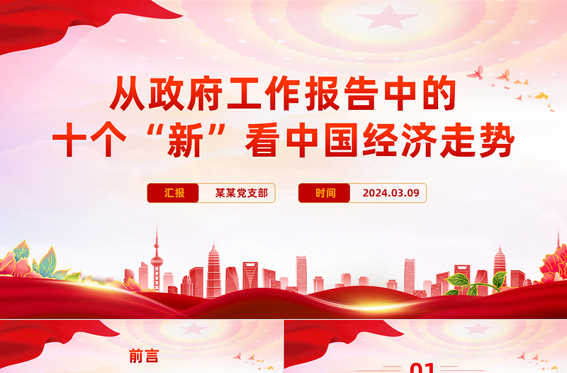 2024全国两会PPT红色精美从政府工作报告中的十个“新”看中国经济走势党课