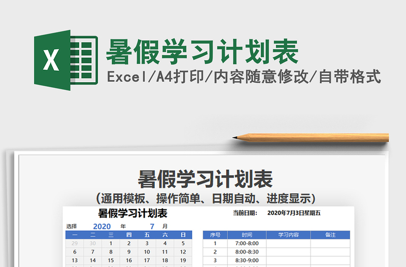 2022暑假学习计划表免费下载