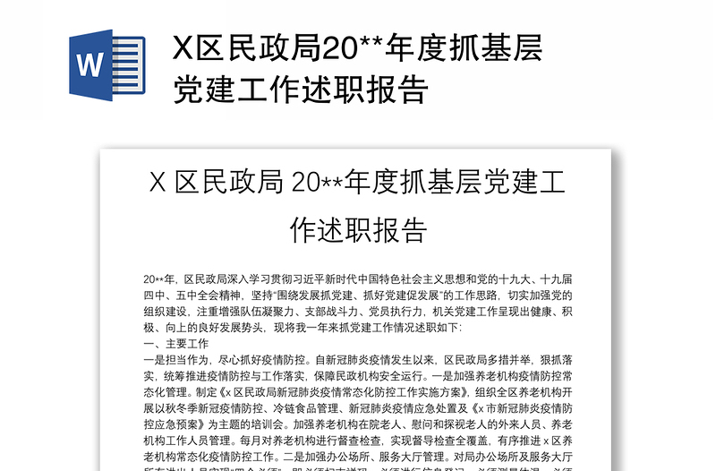 X区民政局20**年度抓基层党建工作述职报告