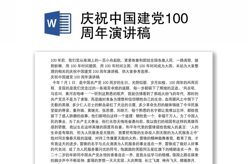 庆祝中国建党100周年演讲稿