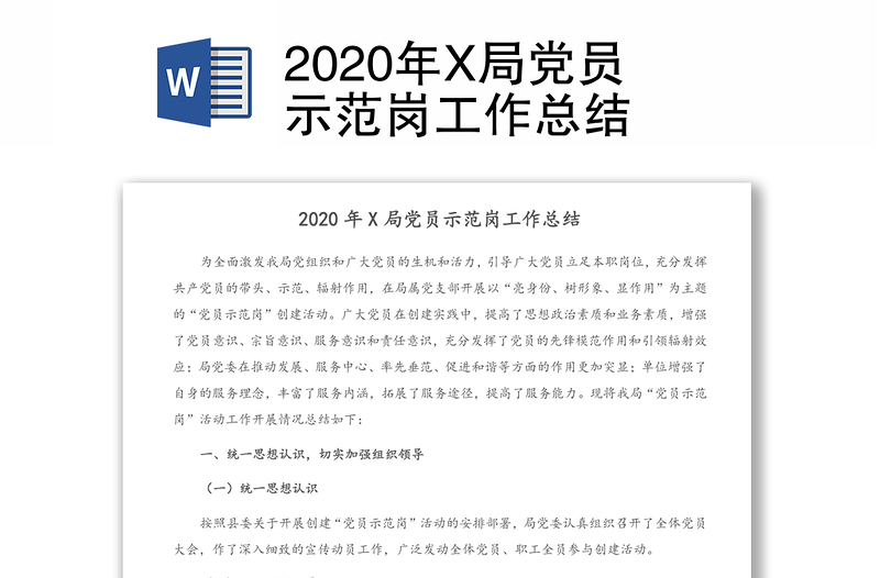 2020年X局党员示范岗工作总结