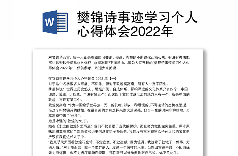 樊锦诗事迹学习个人心得体会2022年