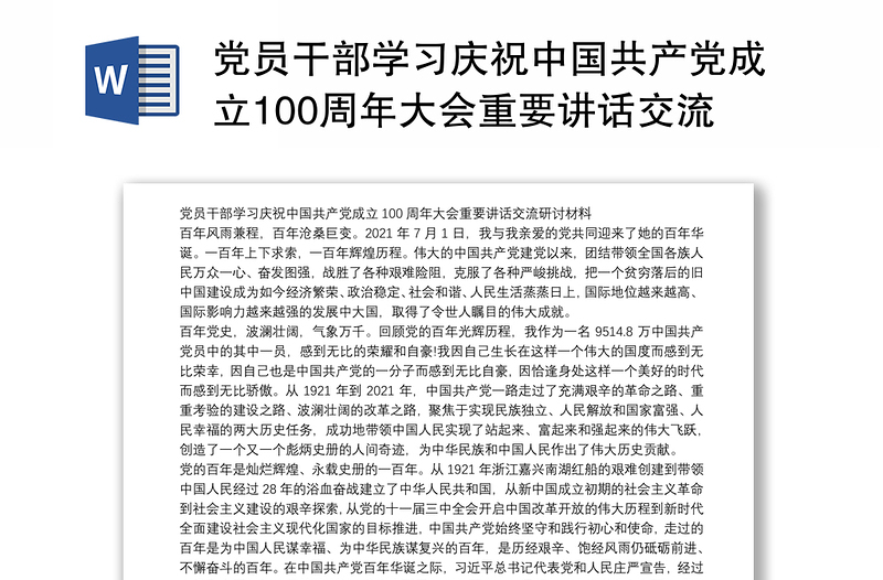 党员干部学习庆祝中国共产党成立100周年大会重要讲话交流研讨材料