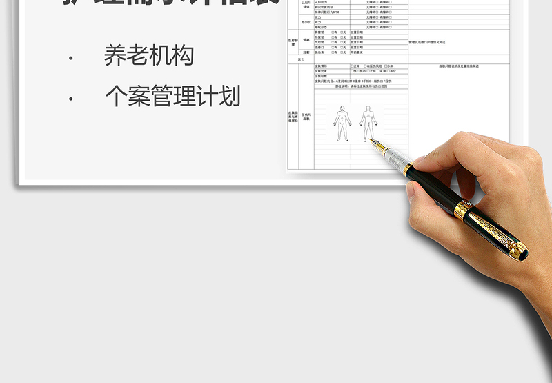 2021养老机构住民护理需求评估表免费下载