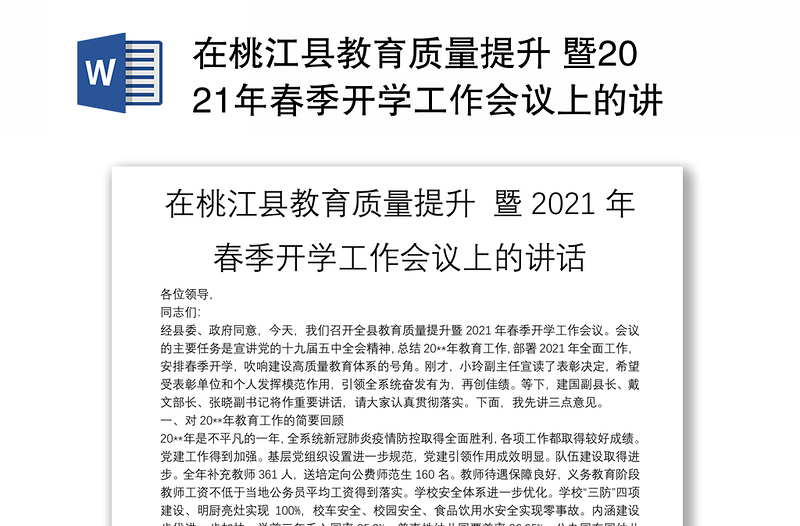 在桃江县教育质量提升 暨2021年春季开学工作会议上的讲话