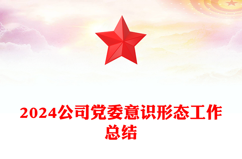 精美简洁公司党委2024年意识形态工作总结PPT课件(讲稿)