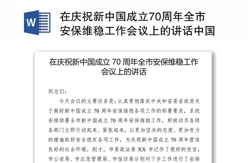 在庆祝新中国成立70周年全市安保维稳工作会议上的讲话中国公文网