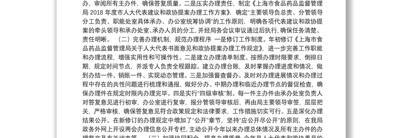 上海市食品药品监督管理局关于 2018年度办理市人大代表建议和政协提案情况的报告