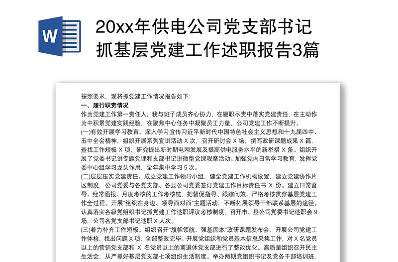 20xx年供电公司党支部书记抓基层党建工作述职报告3篇