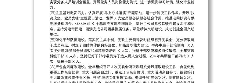 20xx年供电公司党支部书记抓基层党建工作述职报告3篇