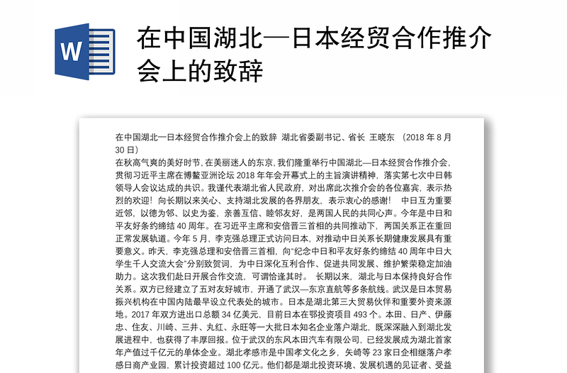 在中国湖北─日本经贸合作推介会上的致辞