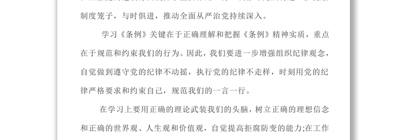 心得体会4篇中国共产党员纪律处分条例学习心得