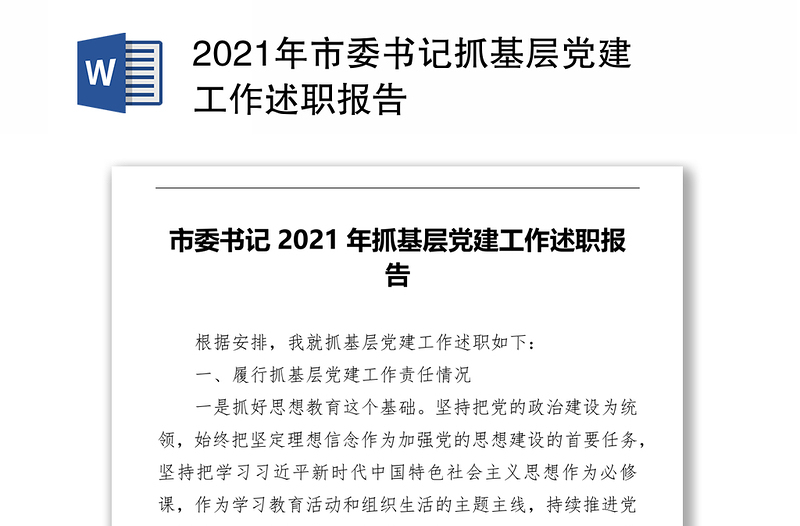 2021年市委书记抓基层党建工作述职报告