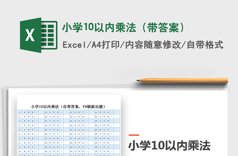 2021年小学10以内乘法（带答案）