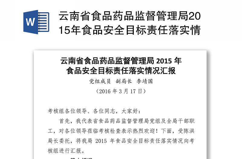 云南省食品药品监督管理局2015年食品安全目标责任落实情况汇报