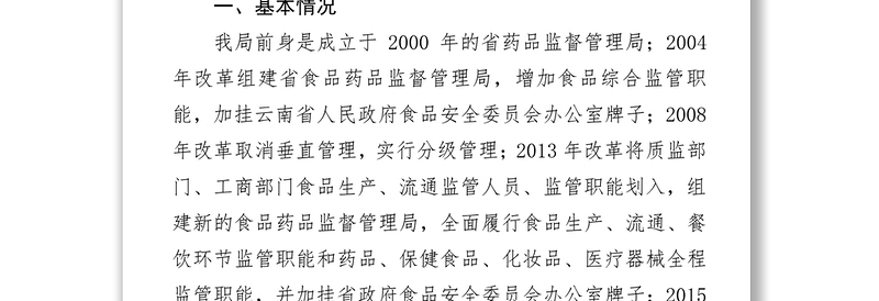 云南省食品药品监督管理局2015年食品安全目标责任落实情况汇报