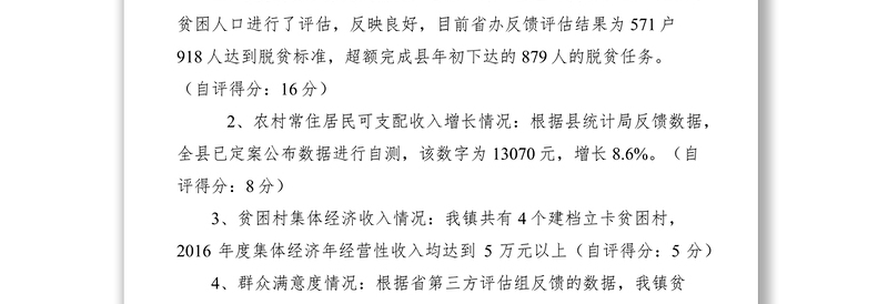 2021乡镇脱贫攻坚工作成效考核自评报告