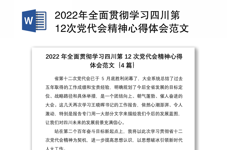 2022年全面贯彻学习四川第12次党代会精神心得体会范文4篇